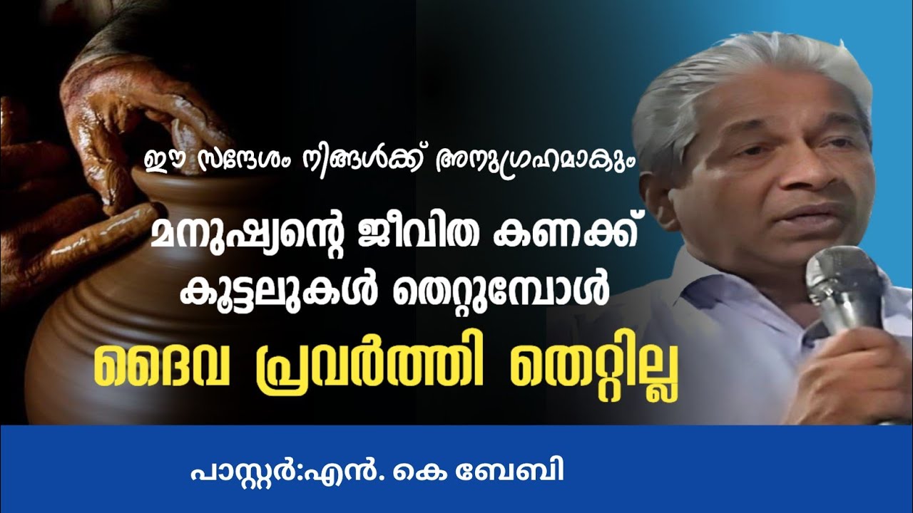 മനുഷ്യന്റെ കണക്കു കൂട്ടലുകൾ തെറ്റും... പക്ഷേ നാം ദൈവത്തിൽ  ഏൽപ്പിച്ചാൽ അതു അനുഗ്രഹമാകും 