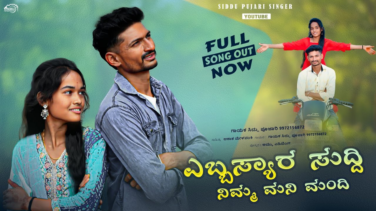 ಎಬ್ಬಸ್ಯಾರ ಸುದ್ದಿ ನೀಮ್ಮ ಮನಿ ಮುಂದಿ | Yabbasyra Suddi Nimma Manimandi | Siddu Pujari Janapada Song.