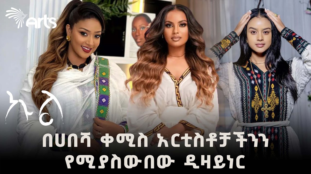 በእጅ ብቻ የሚሰሩ የሀበሻ ቀሚስ ጥለት የሚያገኙበት ቦታ | ኩል @ArtsTvWorld