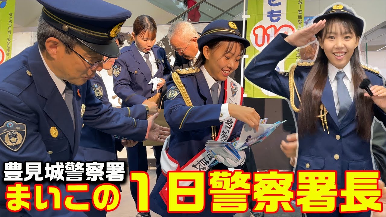 【警察署長密着】沖縄タレントまいこが警察署長に！皆に伝えたい事。