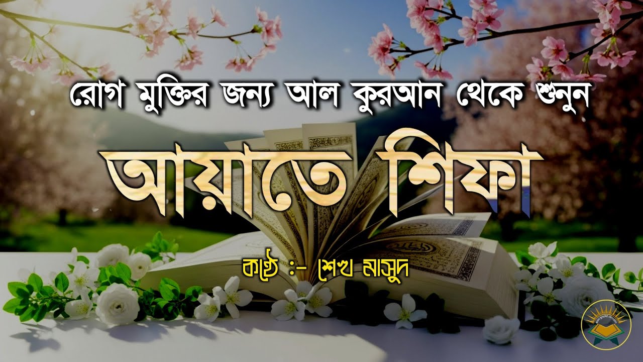 রোগ মুক্তির জন্য কুরআনের আয়াত - আয়াতে শিফা । Ayat E Shifa Beautiful Recitation By Sheikh Masud