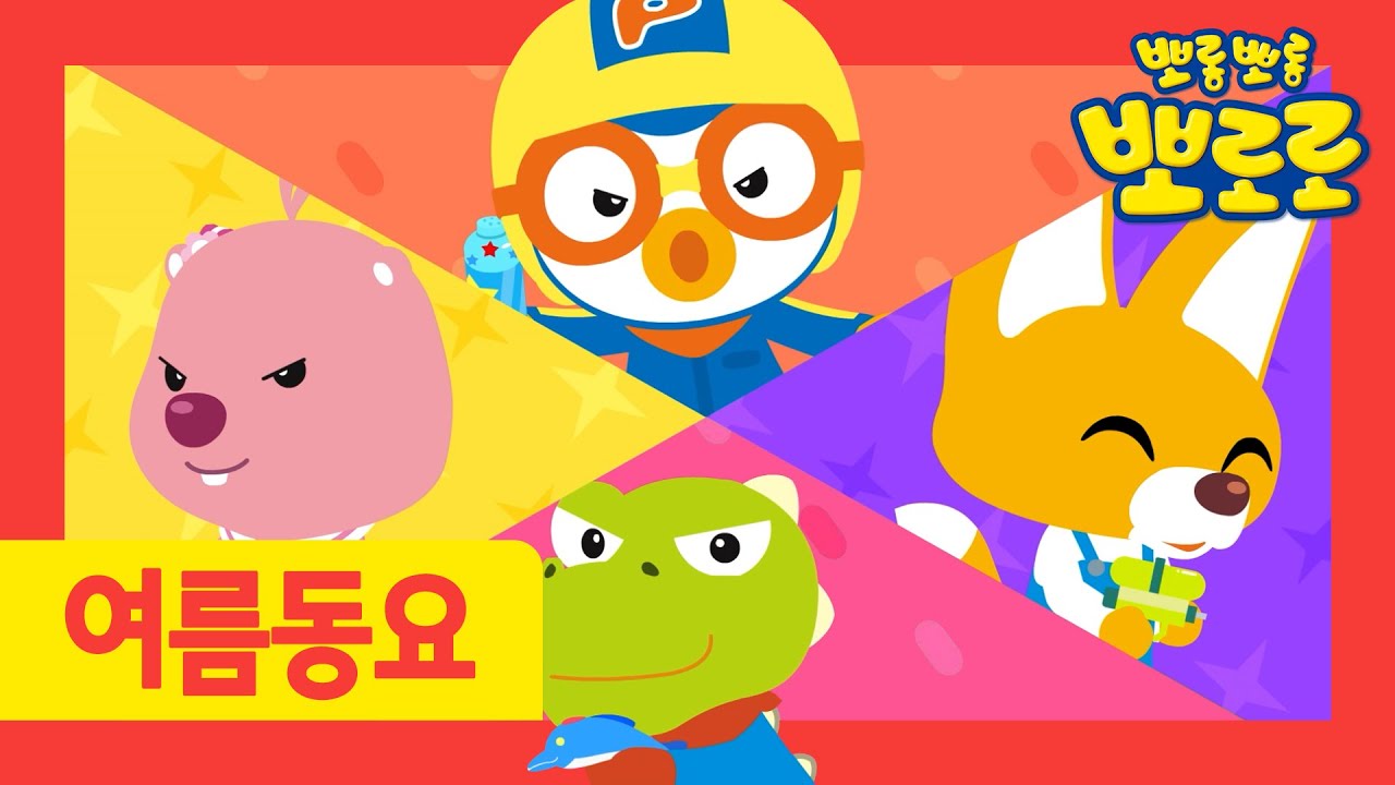 뽀로로 노래 | 4화 물총놀이 | 놀이동요 | 여름놀이동요 | 뽀로로와노래해요
