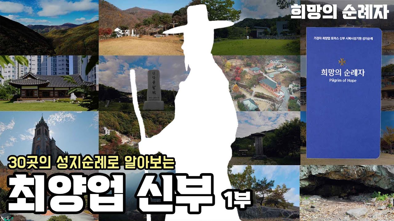 '희망의 순례자' 최양업 신부의 생애 (1부)