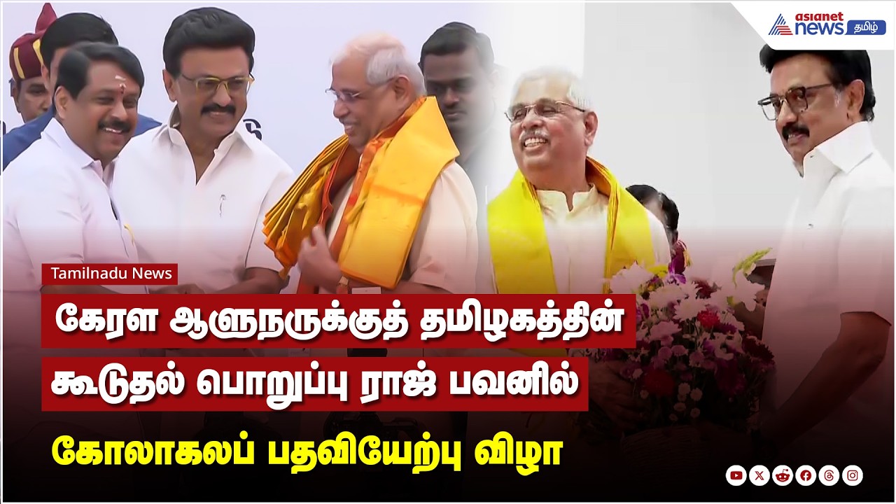 தமிழகத்தின் பொறுப்பு ஆளுநராக அர்லேகர் பதவிப் பிரமாணம், ராஜ் பவனில் கோலாகலப் பதவியேற்பு விழா.!