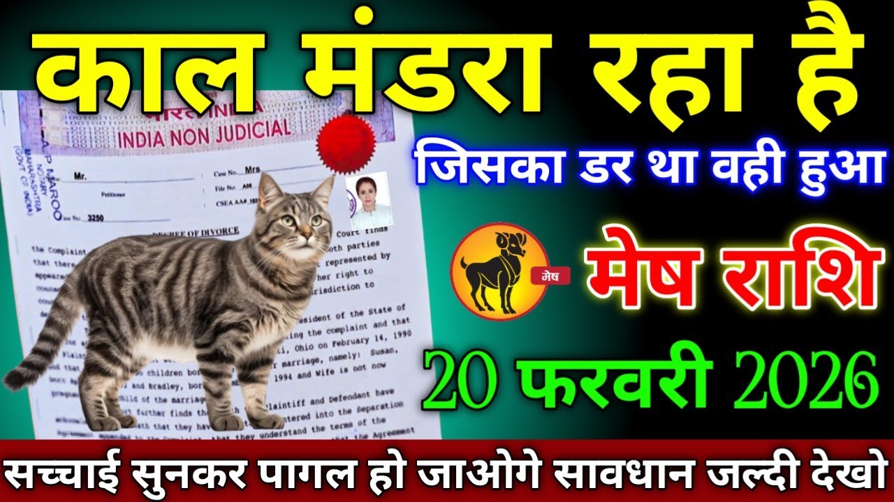 मेष राशि वालों 20 जनवरी 2026 काल मंडरा रहा है जिसका डर था वही हुआ सावधान,