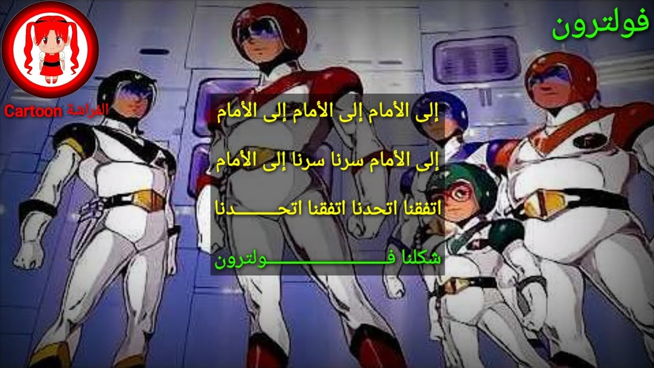 شارة فولترون مع الكلمات ذكريات الطفولة - @ButterflyTrend