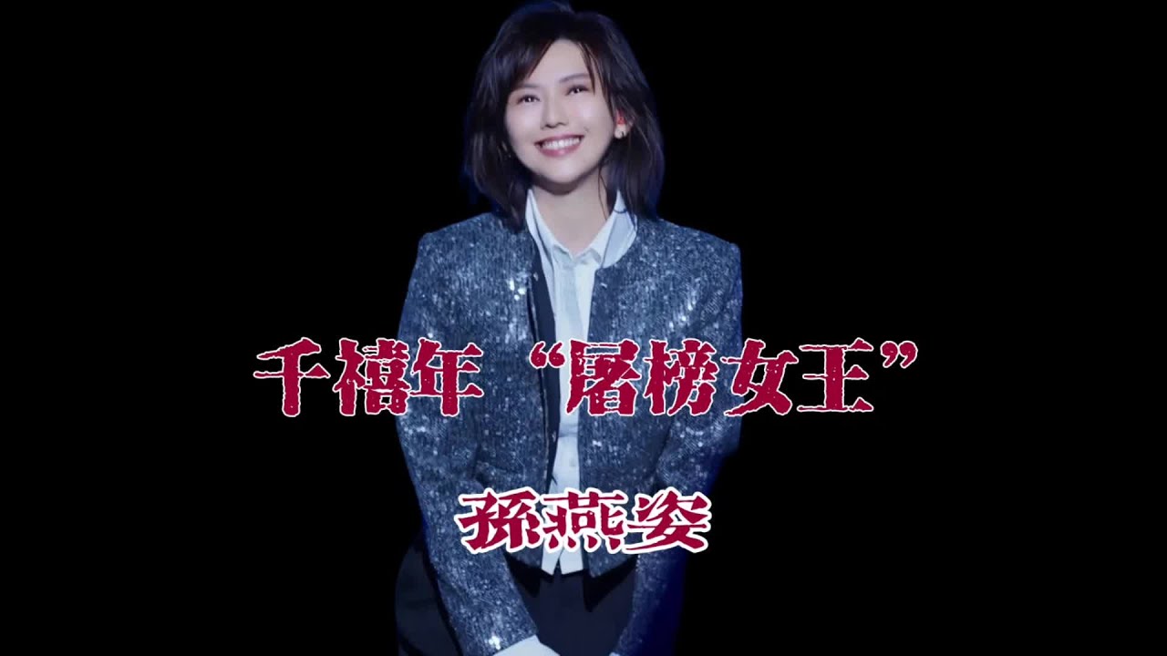 冷門歌手？她可是千禧年的“屠榜女王 #孫燕姿#回憶經典#孫燕姿一開口就承包了整個青春