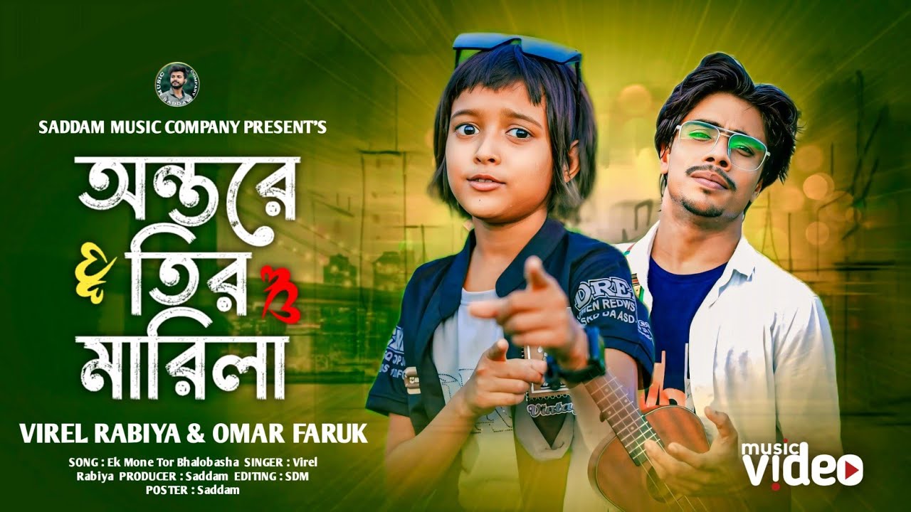 অন্তরে তির মারিলা । Je Kandun Kandaila । যে কান্দুন কান্দাইলা । Ontore Teer Marila | Rabiya & Faruk