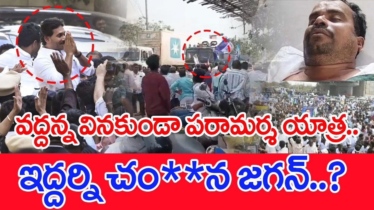 వద్దన్న విన్నకుండా పరామర్శ యాత్ర..ఇద్దర్ని చం**న జగన్..? | Jagan To Jogi Ramesh House #spt