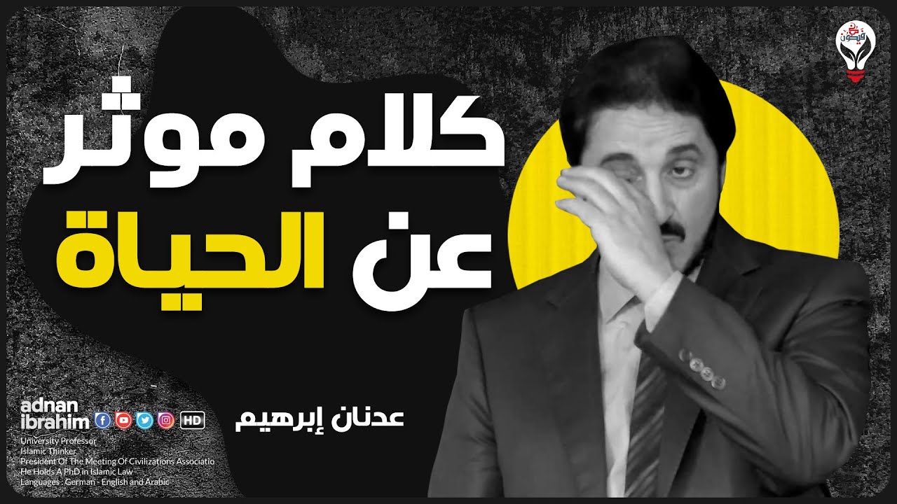من أسرار الدكتور عدنان إبراهيم l قوة الخيال والسعادة 「ADNAN IBRAHIM」