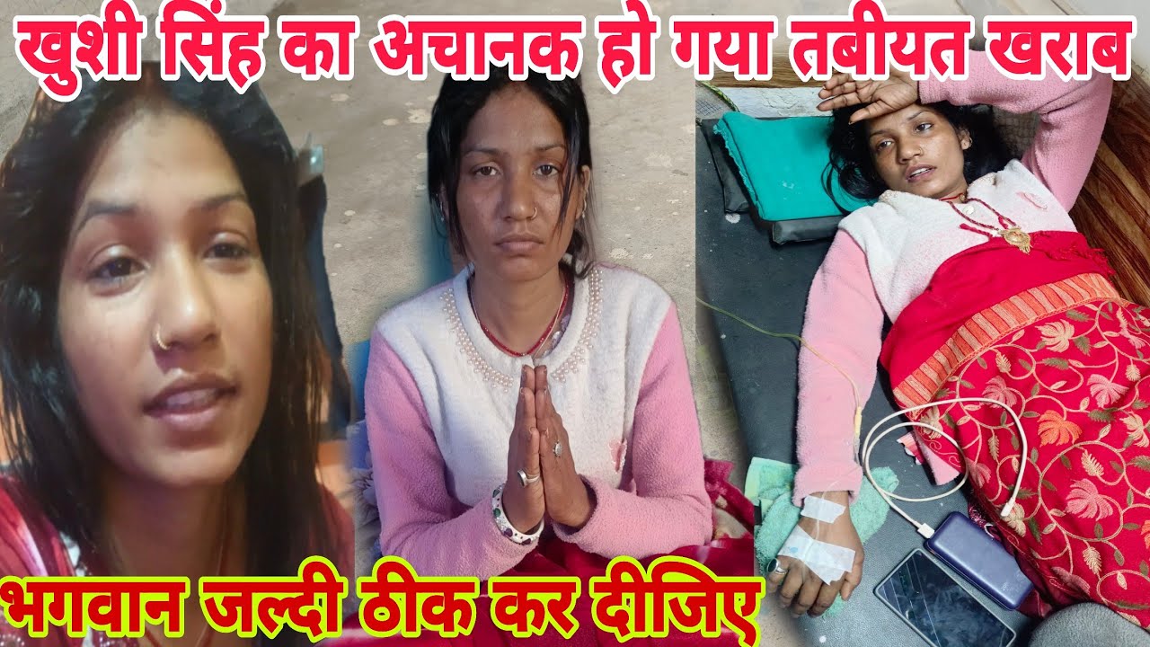 खुशी सिंह का अचानक क्यों तबीयत खराब हो गया