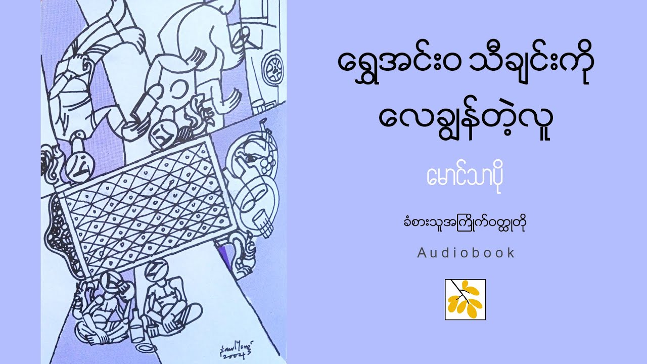 ရွှေအင်းဝ သီချင်းကို လေချွန်တဲ့လူ / မောင်သာပို / ခံစားသူအကြိုက်ဝတ္ထုတို / Myanmar Audiobook
