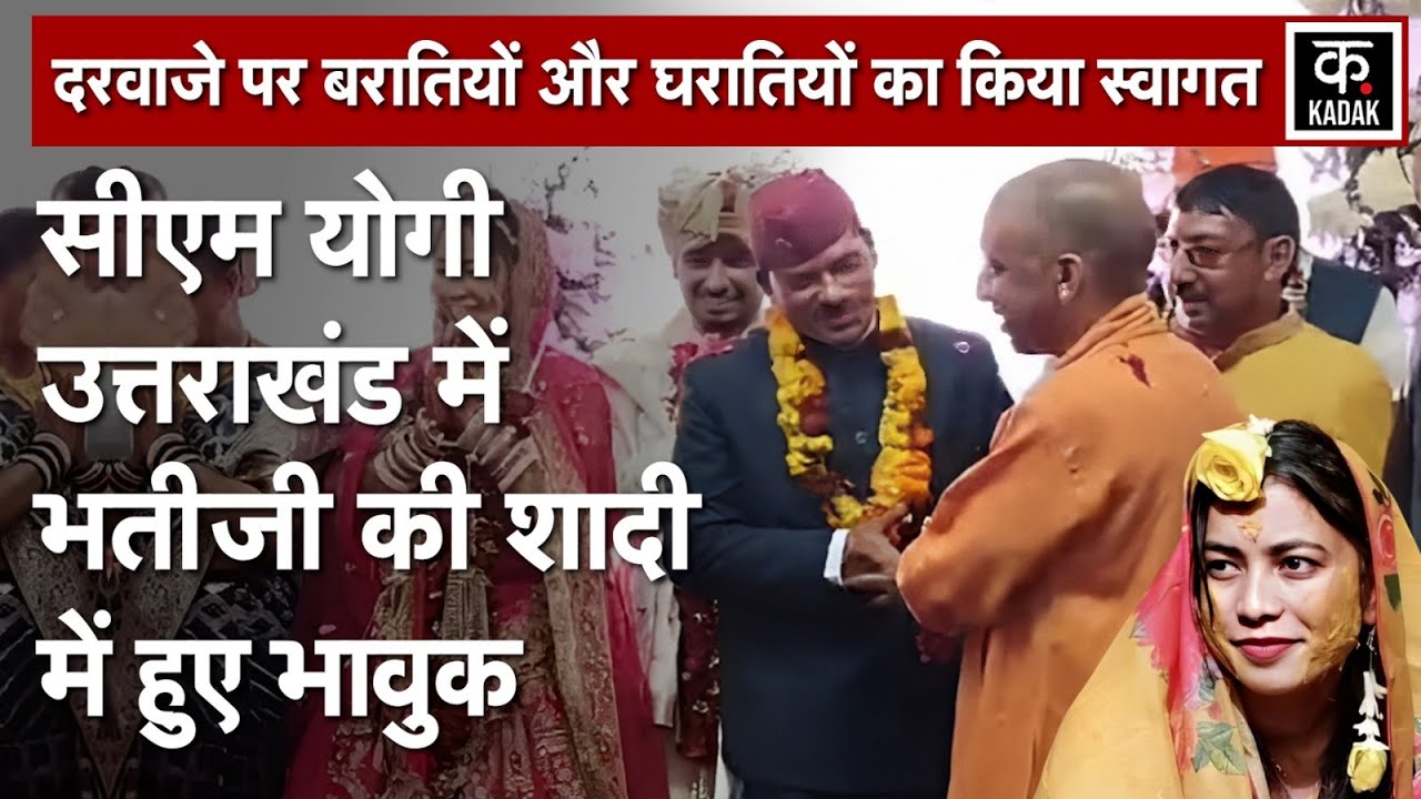 CM Yogi Bhatiji Marriage : Uttarakhand में भतीजी की शादी में Yogi Adityanath हुए भावुक| N18V|Dhami