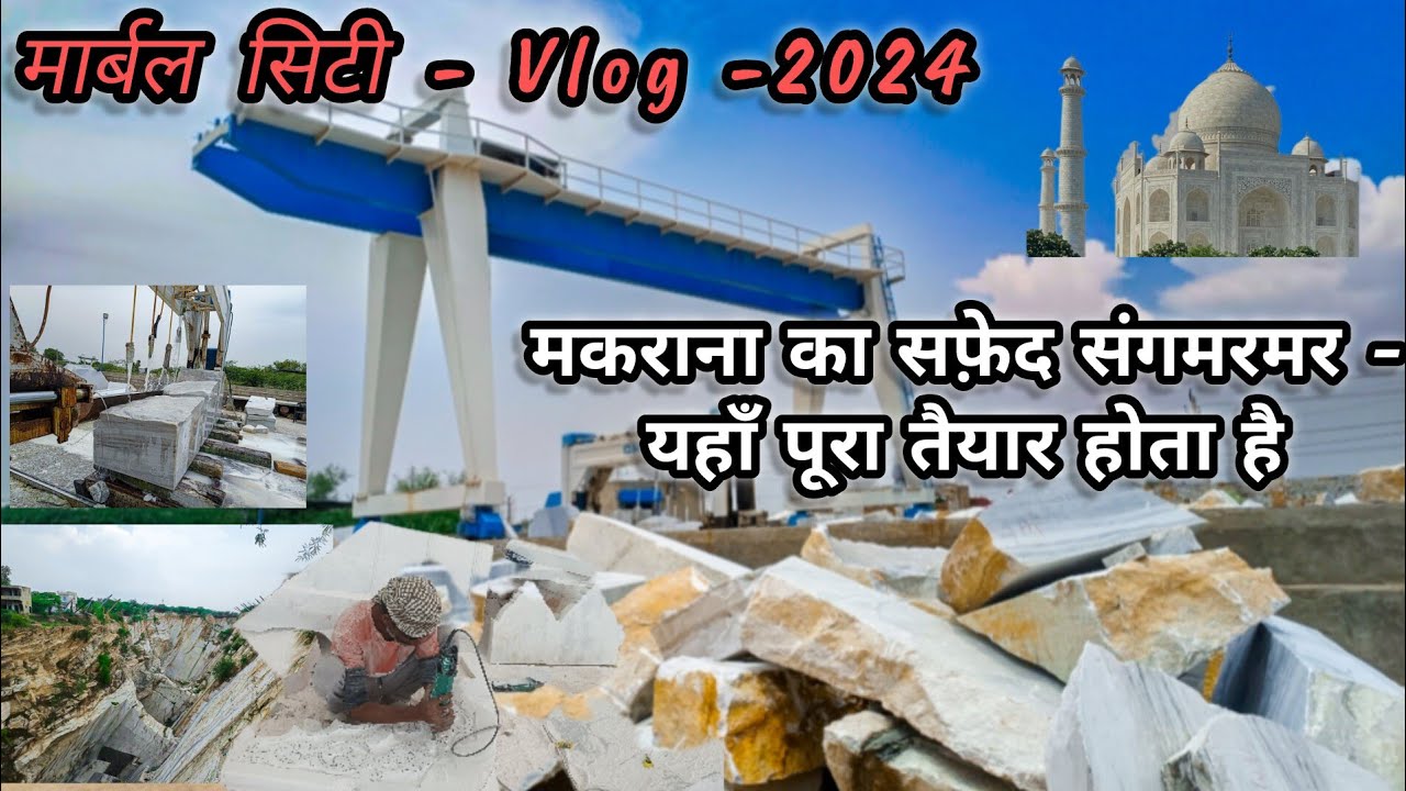 MAKRANA - Marble Mines And Cutting process , कैसे तैयार होता है मकराना का सफ़ेद पत्थर! यहाँ जानो आज!