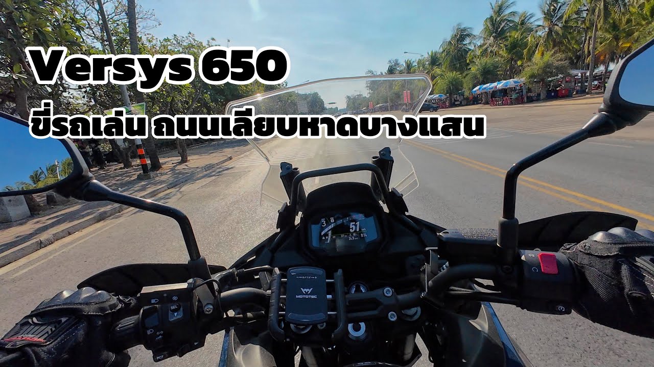 Versys 650 : ขี่รถเล่น ถนนเลียบหาดบางแสน 4K30fps
