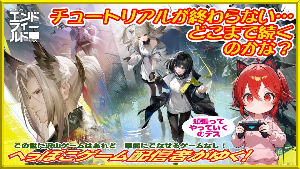 【#アークナイツ】チュートリアルが終わらない……【22時位まで】