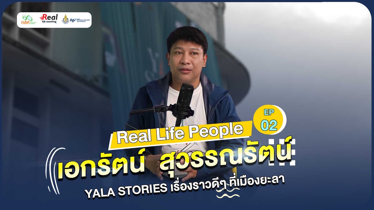 Real life people Ep.02 - เอกรัตน์  สุวรรณรัตน์ (YALA STORIES)