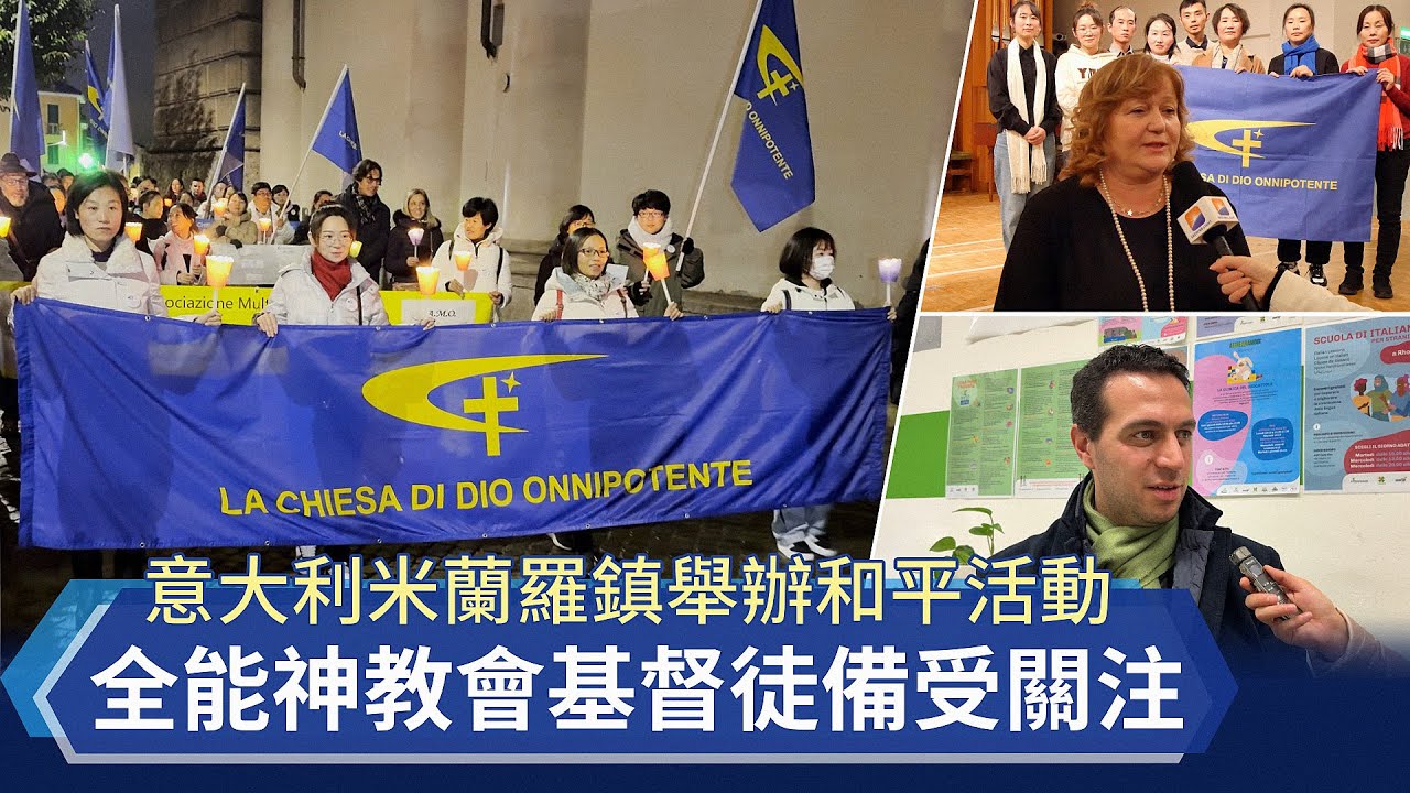 意大利米蘭羅鎮舉辦和平活動　全能神教會基督徒備受關注