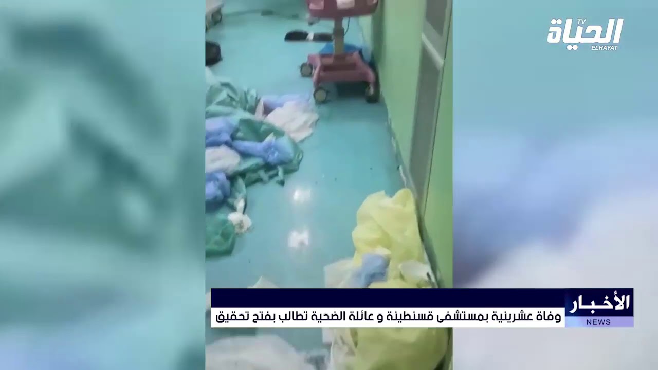 قسنطينة: وفاة عشرينية بالمستشفى الجامعي وعائلة الضحية تطالب بفتح تحقيق