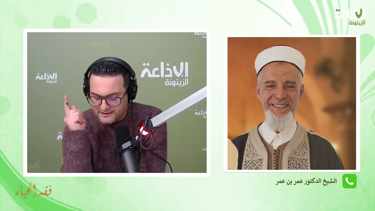 برنامج فقه الحياة 06-02-2026 صحبة هيثم الامام و الشيخ الدكتور عمر بن عمر
