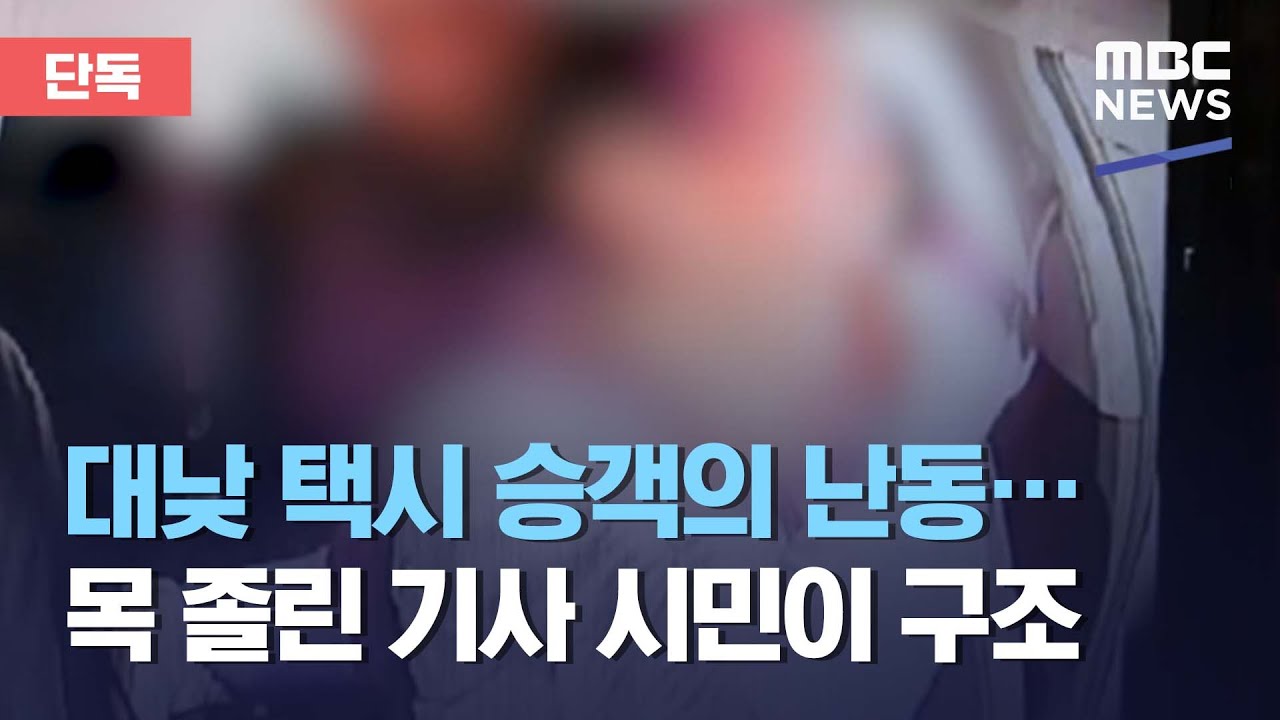[단독] 대낮 택시 승객의 난동…목 졸린 기사 시민이 구조 (2021.04.28/뉴스데스크/MBC)