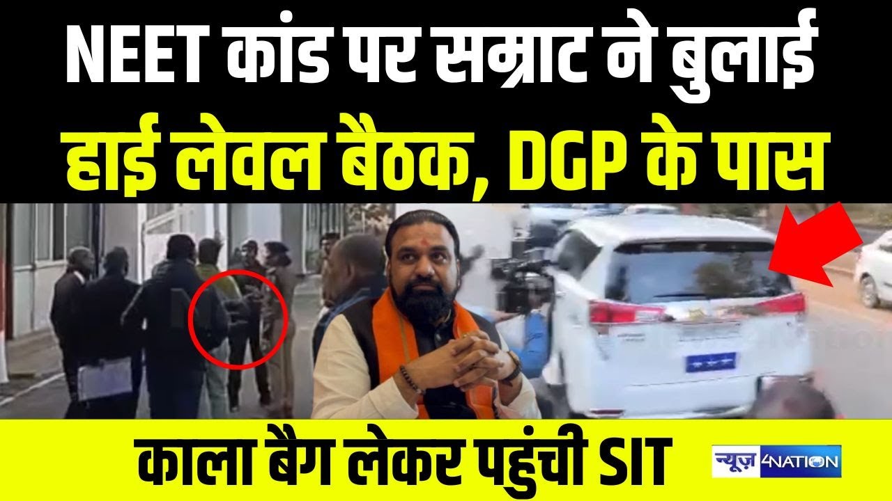 NEET कां/ड पर Samrat ने बुलाई हाइल लेवल बैठक, DGP के पास काली बैग लेकर पहुंची SIT | Bihar News