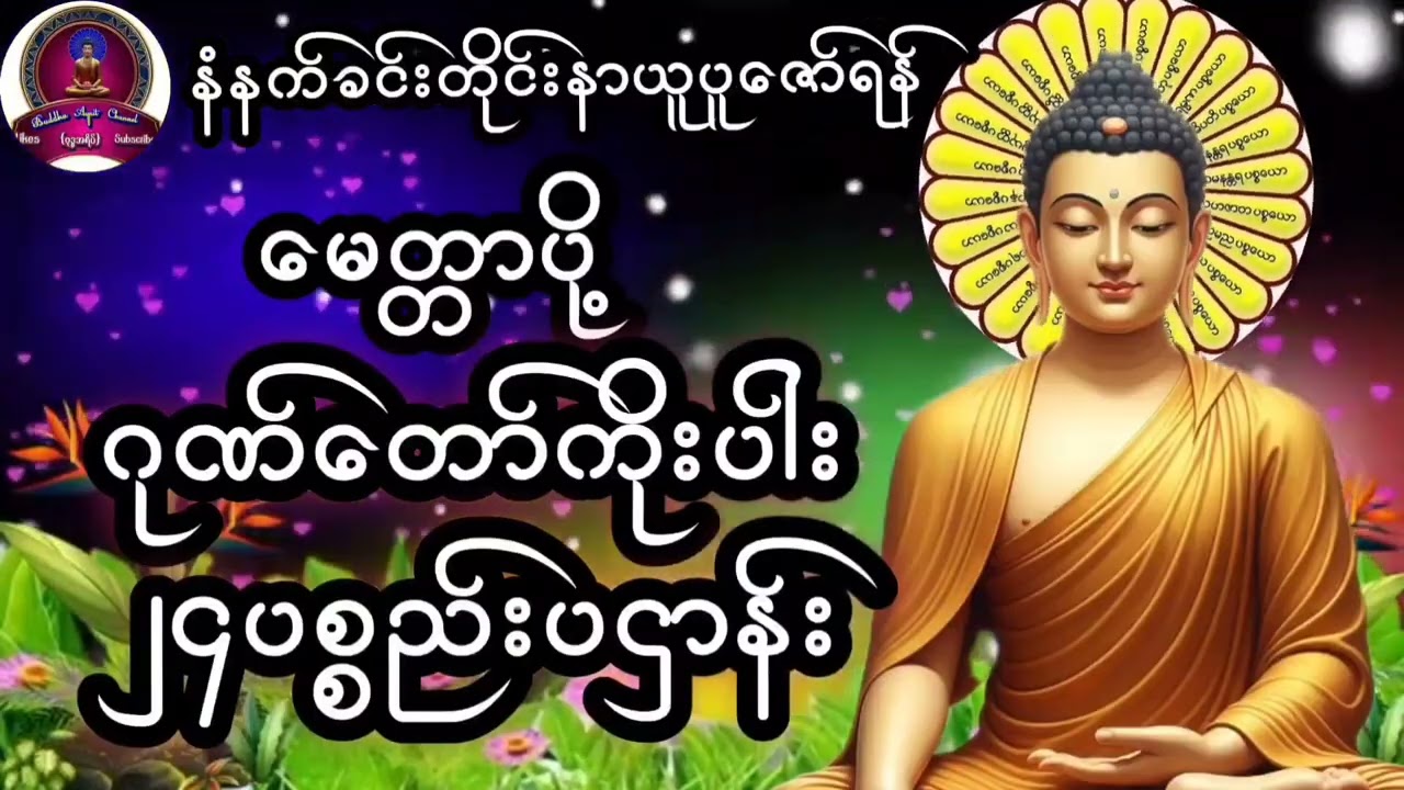 မေတ္တာပို့#ဂုဏ်တော်ကိုးပါး#၂၄ပစ္စည်းပဌာန်း#မေတ္တာသုတ်#မနက်ခင်းတရားတော်များ#ညခင်းတရားတော်များ#