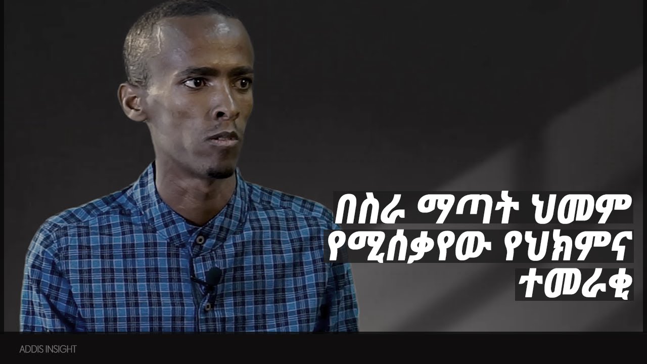 በስራ ማጣት ህመም የሚሰቃየው የህክምና ተመራቂ