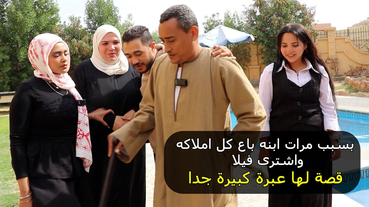 بسبب مرات ابنه باع كل املاكه واشترى فيلا ومش لاقيين الاكل