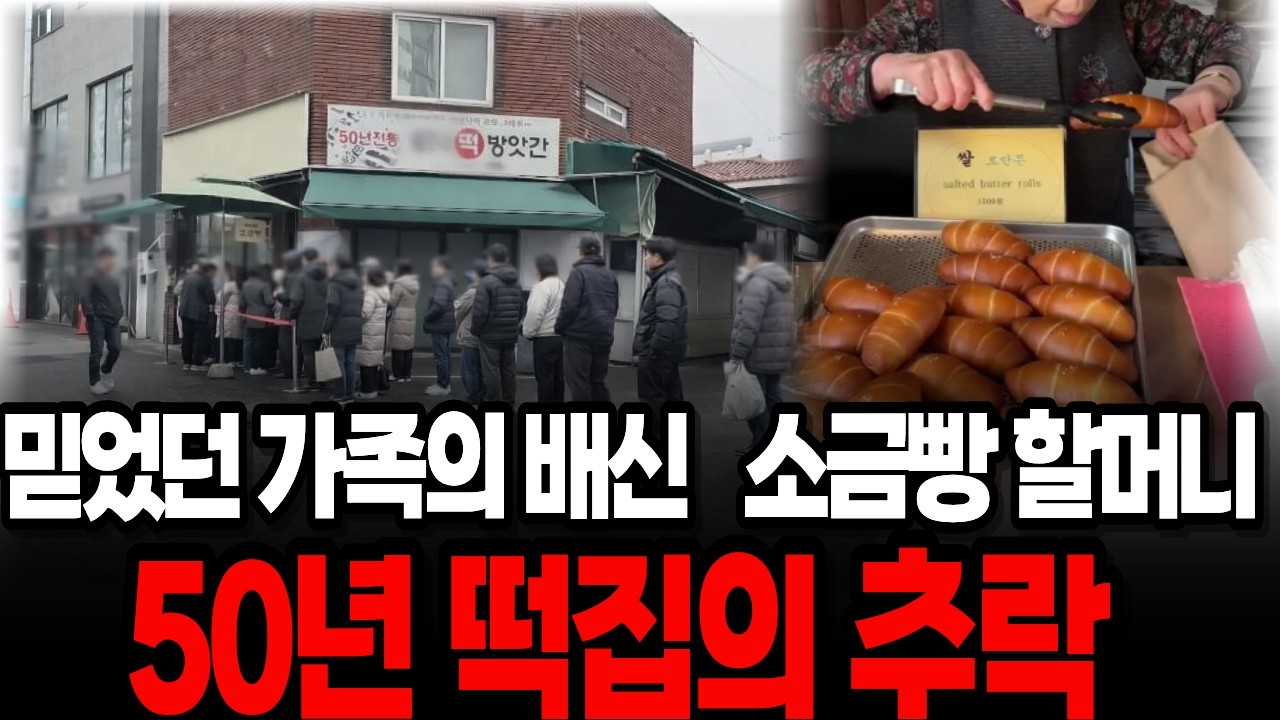 50년 된 떡방앗간 소금빵과 딸에게 전재산 뺏기고 쫓겨난 할머니의 눈물 | 노후사연 | 오디오북