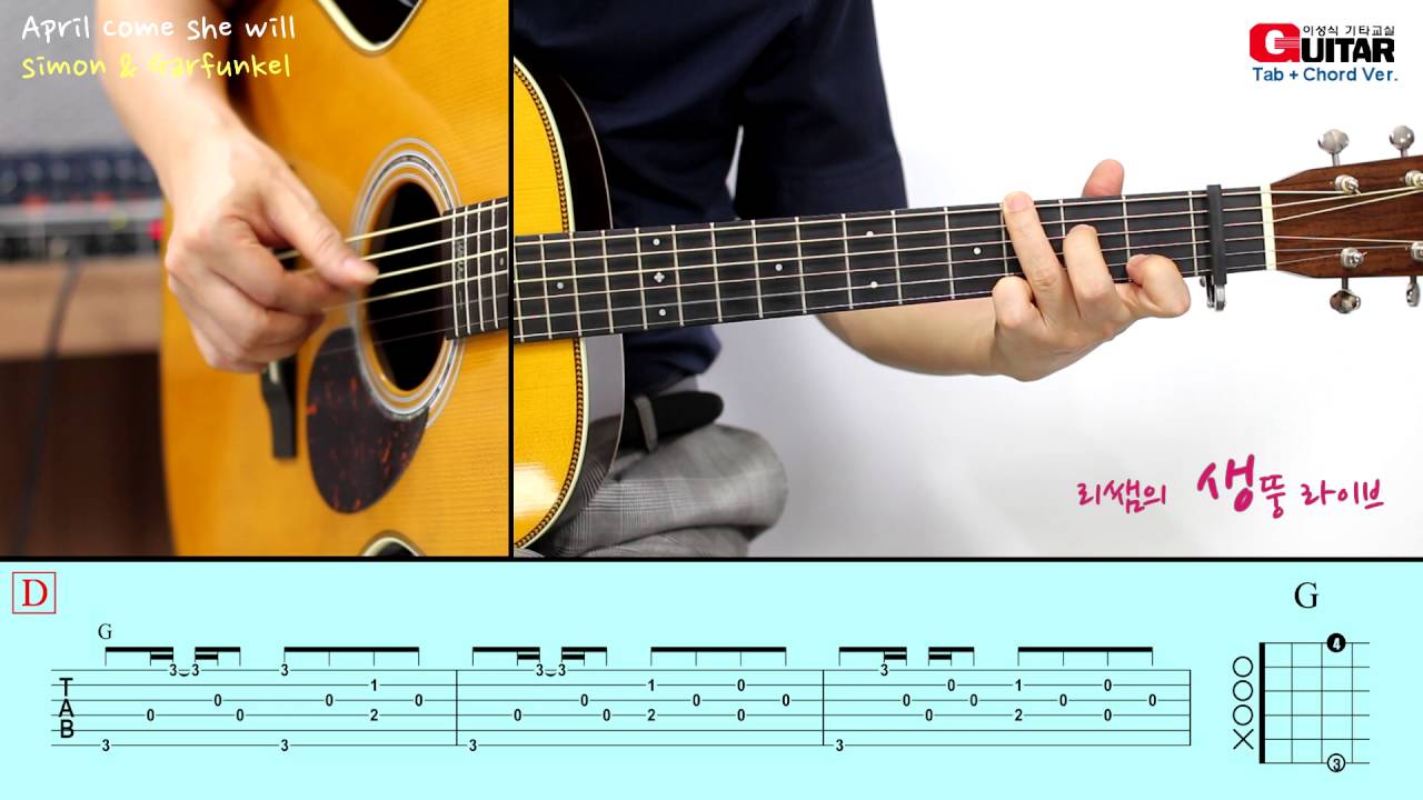 April come she will/Simon & Garfunkel/사이먼 앤 가펑클/이성식 기타교실/좋은악보/통기타 강좌