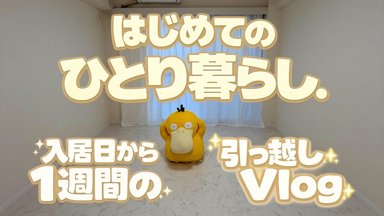 引っ越しました🚚✨はじめての一人暮らし | 入居日から1週間の引っ越しVlog
