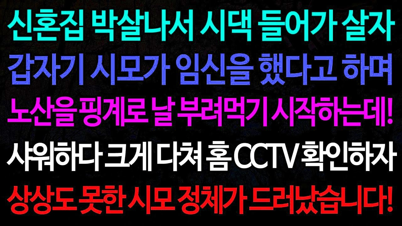 실화사연-신혼집 박살나서 시댁 들어가 살자 갑자기 시모가 임신을 했다고 하며 노산을 핑계로 날 부려먹기 시작하는데! /실화사연/신청사연/사이다썰/반전사연/사연라디오