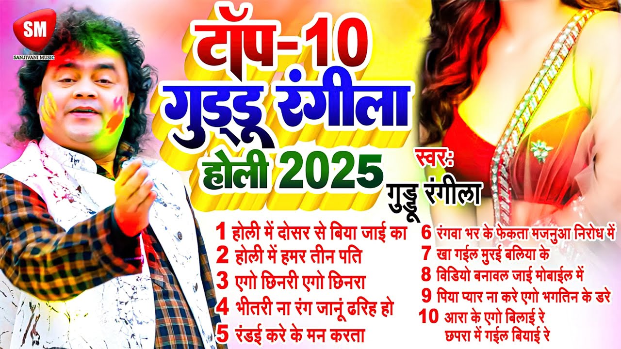 #होली_स्पेशल - #Nonstop गुड्डू रंगीला Top-10 Holi | #Guddu_Rangila | New Bhojpuri Holi Jukebox 2025