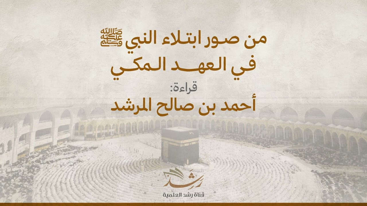من صور ابتلاء النبي صلى الله عليه وسلم في العهد المكي -قراءة أحمد بن صالح المرشد
