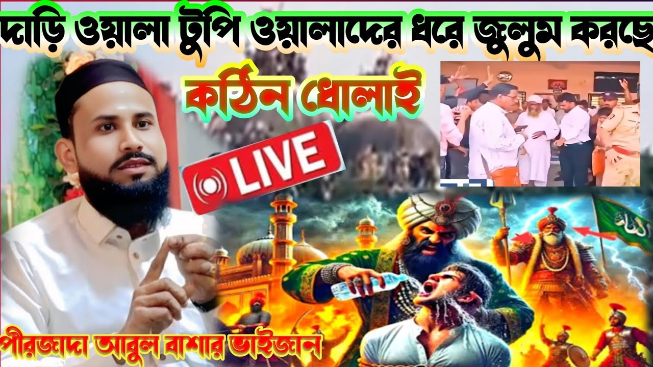 Gojole Bahar 🛑 LIVE 🛑 নিউ টাউন নবাবপুর থেকে পীরজাদা আবুল বাশার ভাইজান
