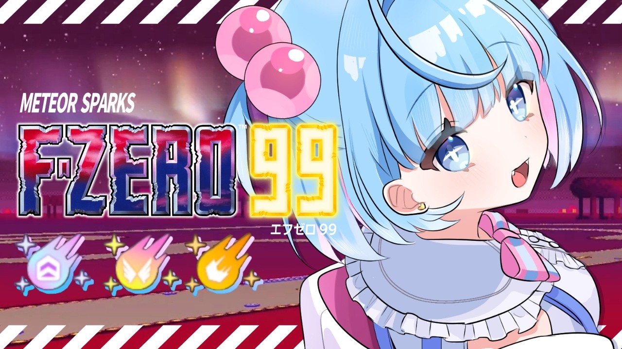 【F-ZERO 99】ジャンプメテオにスカイウェイメテオにダッシュメテオも降るエフゼロ99‼🪽✨【Gat】