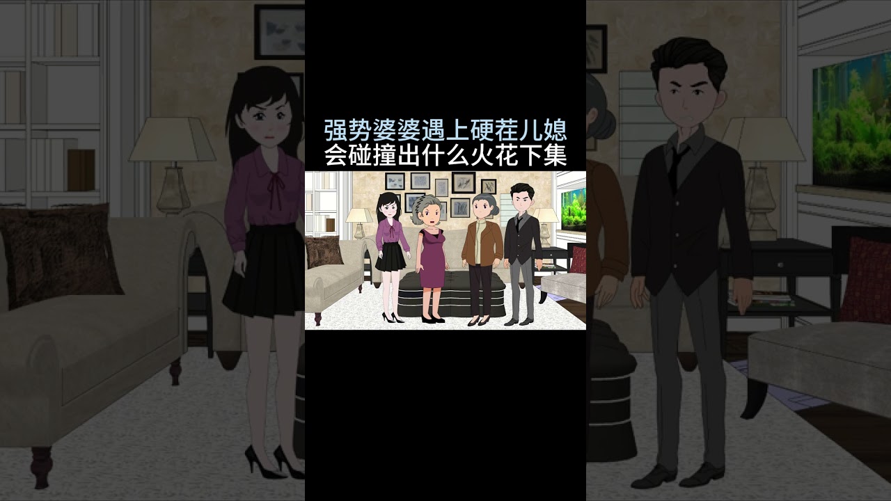 146强势婆婆遇上硬茬儿媳、会碰撞出什么火花下集#婆媳关系 #夫妻情感 #情感故事事事