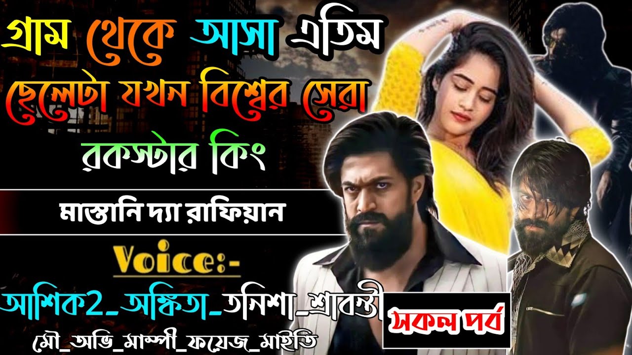 গ্রাম থেকে আসা এতিম ছেলেটা যখন বিশ্বের সেরা রকস্টার কিং | মাস্তানি দ্যা রাফিয়ান | মাফিয়া কিং