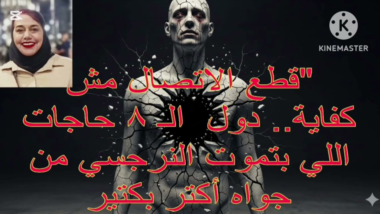 🔥⛔قطع الاتصال مش كفايه ⁉️ دول ال 8حاجات  اللي بتمو ت النرجسي من جواه أكثر بكثير ❌