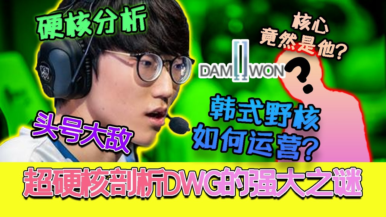 【S10】萬字分析！硬核解讀LCK的最後希望DWG，全方位剖析DWG的進攻之謎！- 圓某人和四某人