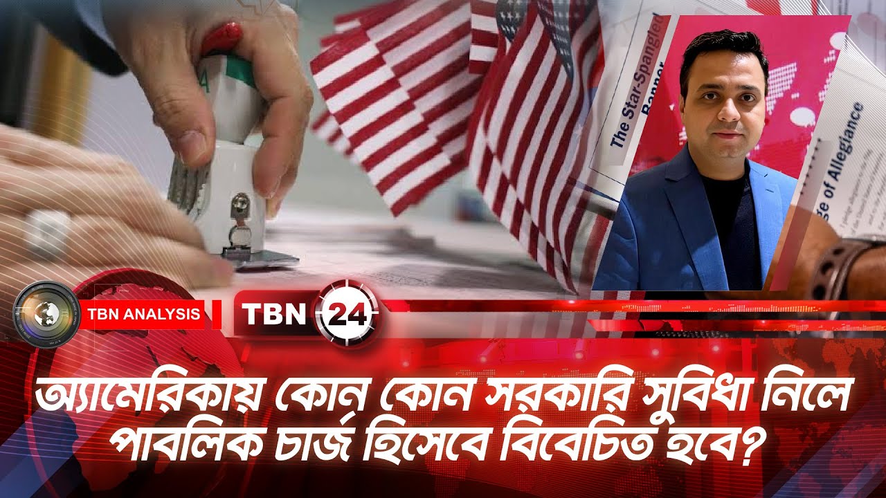 অ‍্যামেরিকায় কোন কোন সরকারি সুবিধা নিলে পাবলিক চার্জ হিসেবে বিবেচিত হবে?  | Analysis 2204
