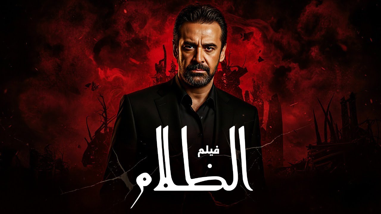 فيلم الاكشن والاثارة 