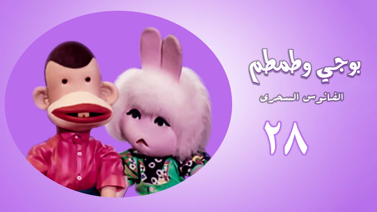 مسلسل بوجى وطمطم والفانوس السحري | الحلقة الثامنة والعشرون | Bougy, Tamtam ( Magic Lantern ) Series