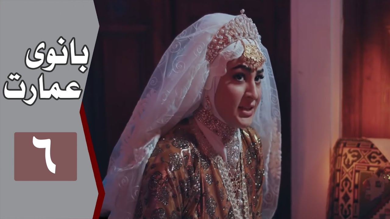 نسخه اصلی سریال بانوی عمارت - قسمت 6 | Serial Banooye Emarat - Part 6