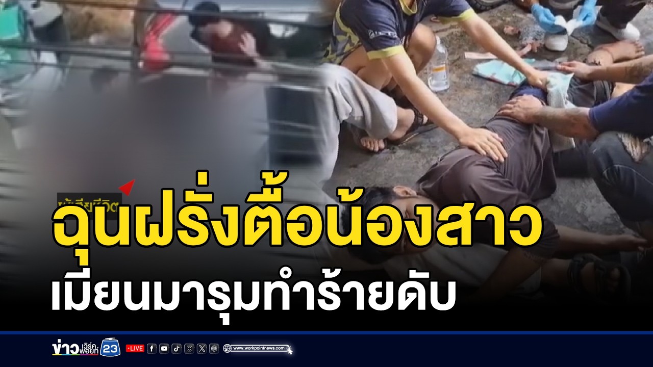 ฉุนฝรั่งตื้อน้องสาว เมียนมารุมทำร้ายดับ l ตลาดข่าว - ข่าวเช้าเวิร์คพอยท์ l 17 ก.พ.69