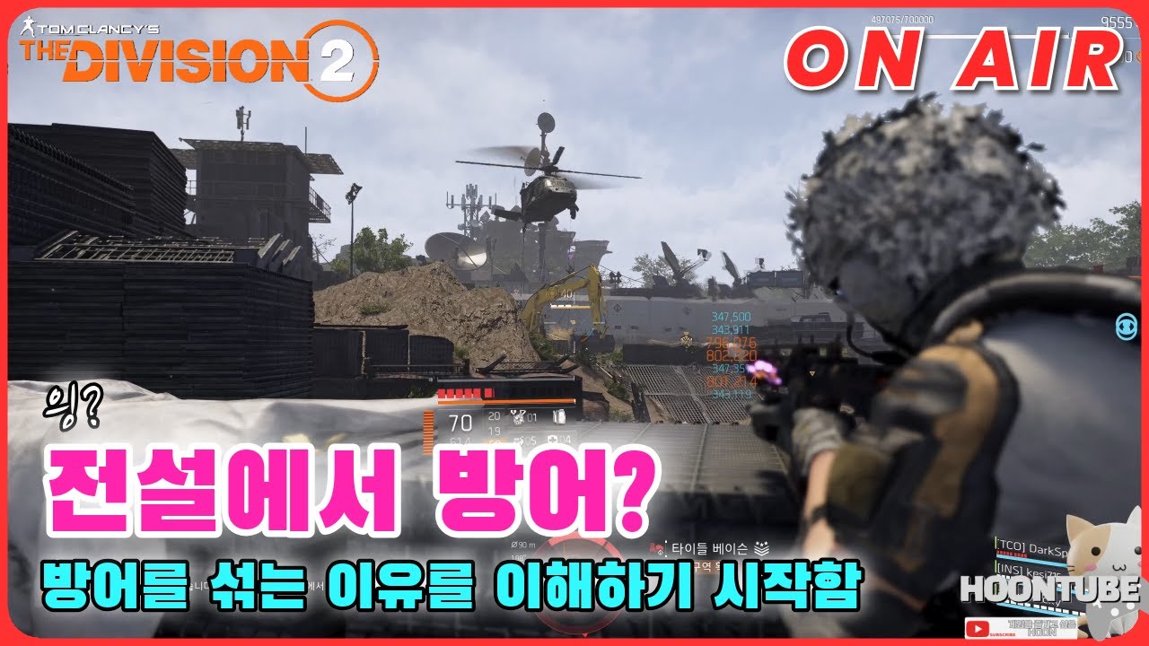 #디비전2  어짜피 터질 것 같은데 나라도 살자? 근데 정확히 말하면 너 때문에 터지는 거야.  Hoon On Air 0125.