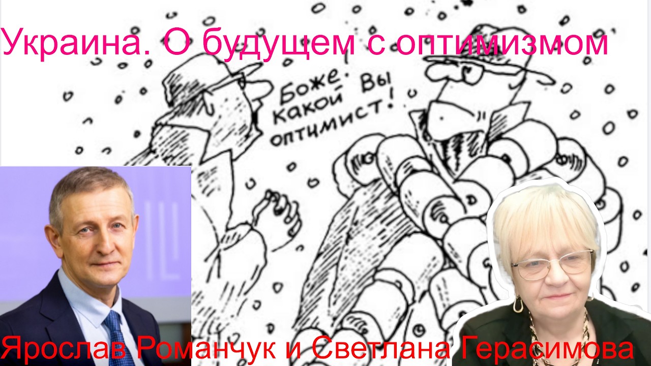 Ярослав Романчук. Украина. В будущее - с оптимизмом. Суровые уроки пятилетки. Зеленский, Орбан и К*