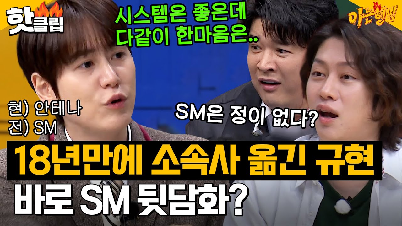 [ENG] 안테나로 소속사 옮기자마자 SM 욕하는(?) 규현🤬｜아는 형님｜JTBC 240120 방송 외
