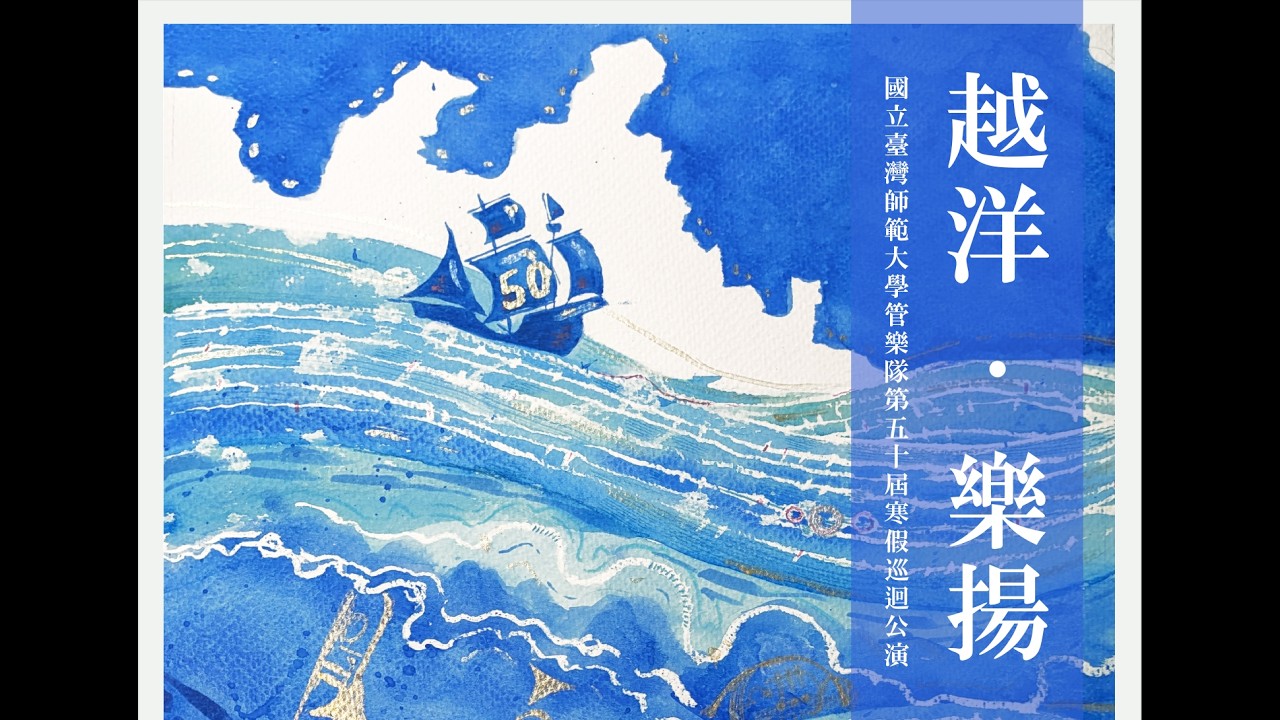 師大管樂隊50屆寒巡【台南場】舊友進行曲｜卡爾·泰克（改編：路易斯．菲利浦．勞倫多）